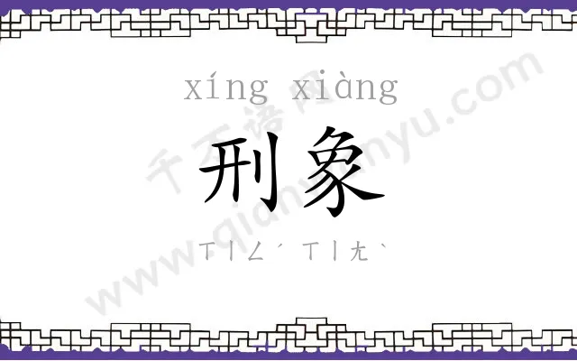 刑象