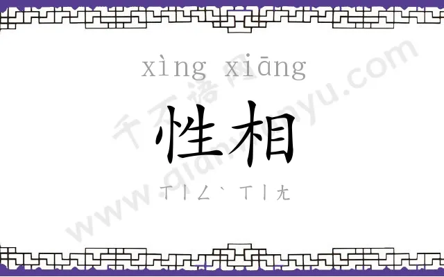 性相