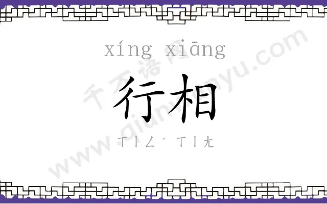 行相