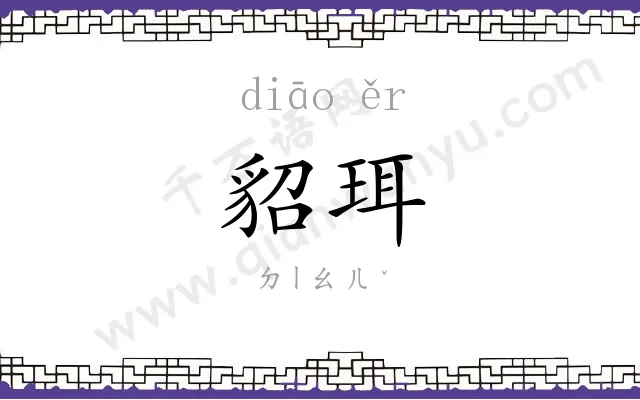 貂珥