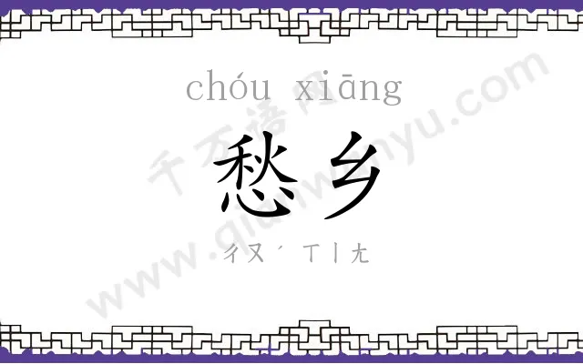 愁乡
