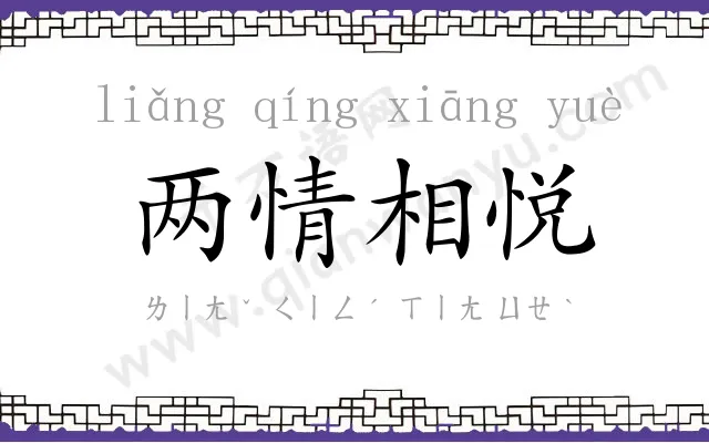 两情相悦