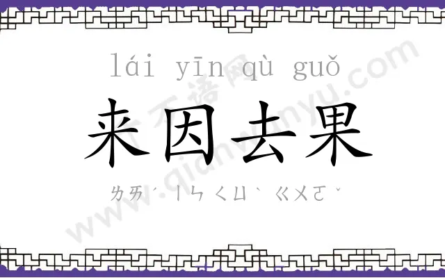 来因去果
