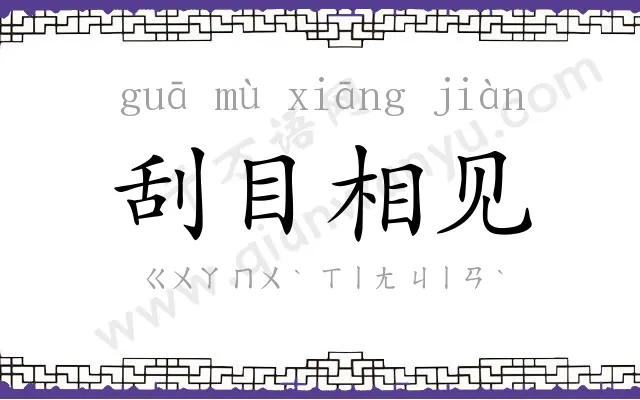 刮目相见