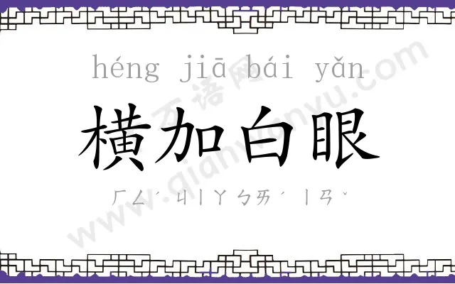 横加白眼