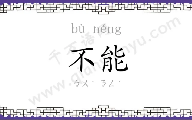 不能