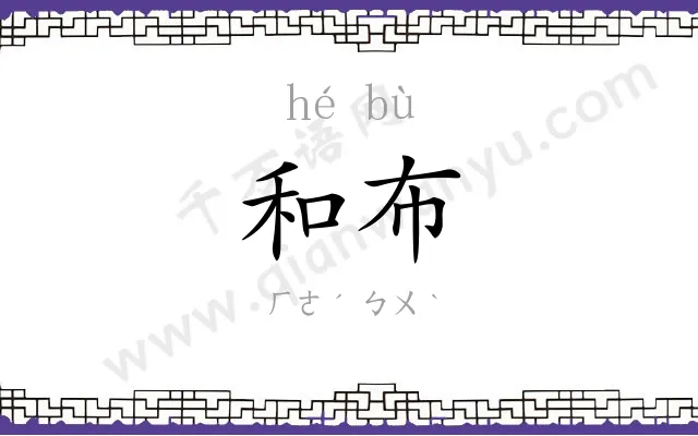 和布