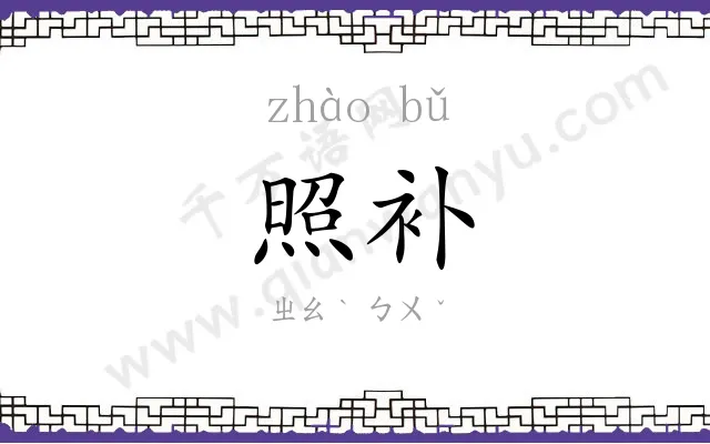 照补