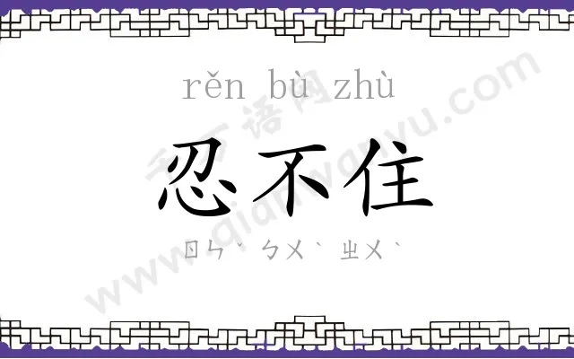 忍不住