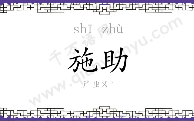 施助