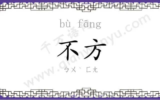 不方