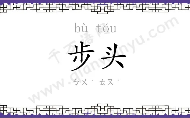 步头