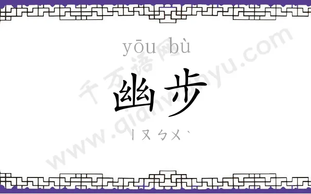 幽步
