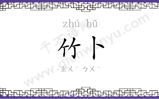 竹卜