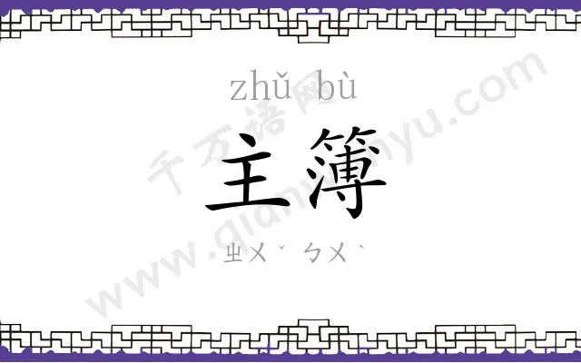主簿