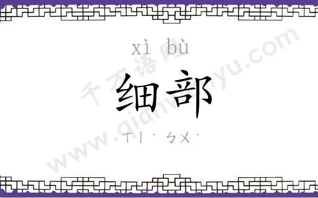 细部