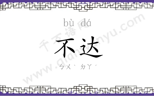不达
