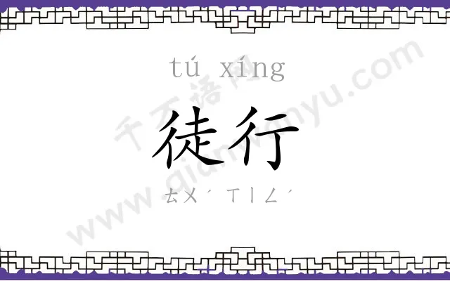 徒行