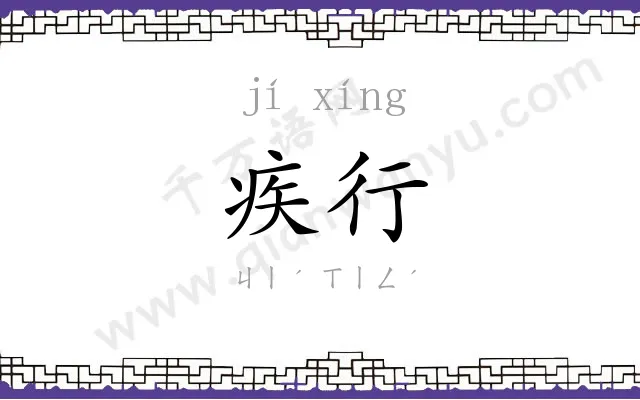 疾行