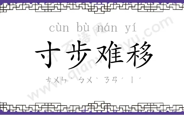 寸步难移