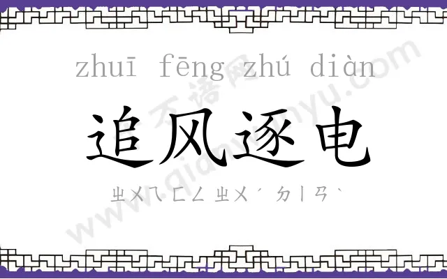 追风逐电