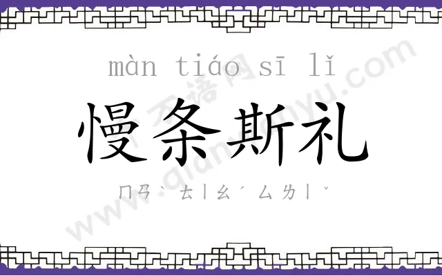 慢条斯礼