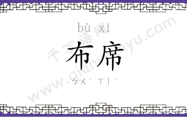 布席
