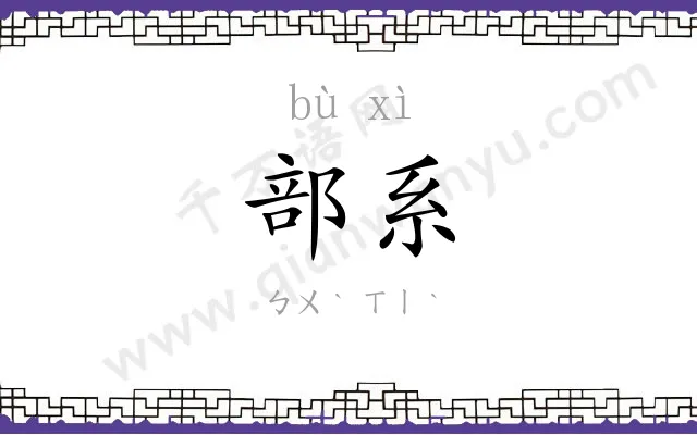 部系