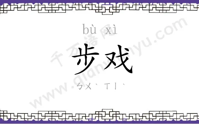 步戏