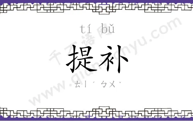 提补