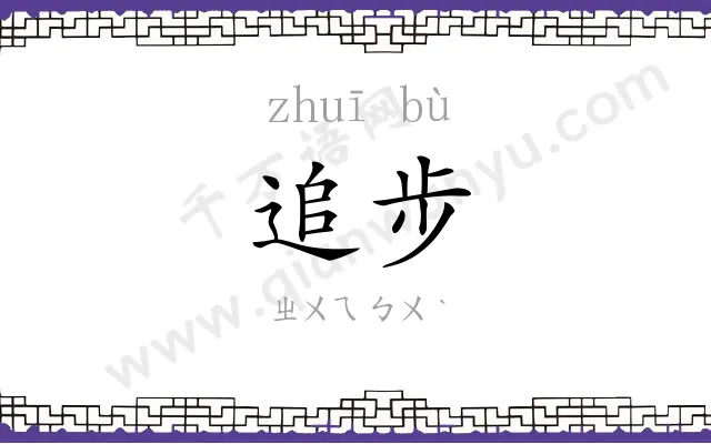 追步
