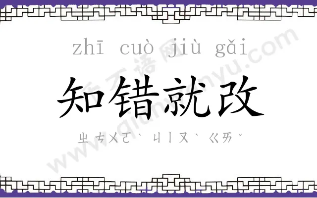 知错就改