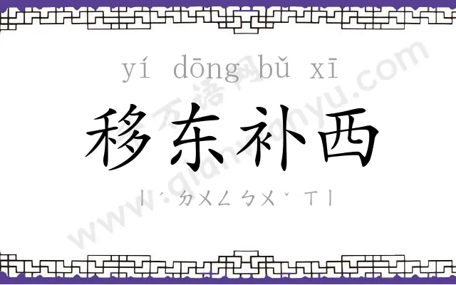 移东补西