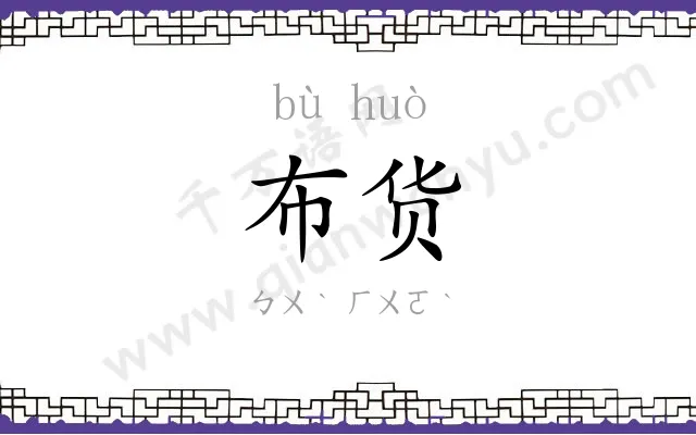 布货