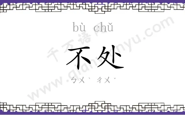 不处