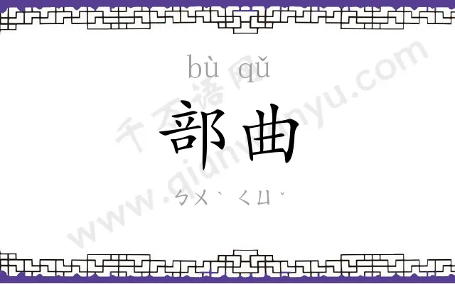 部曲