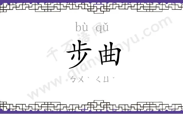 步曲