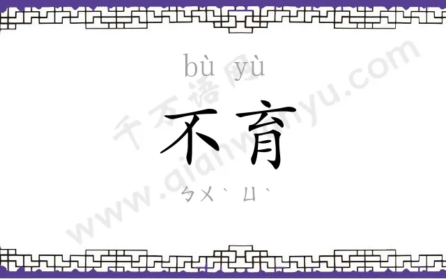 不育