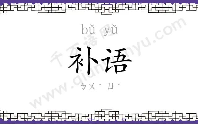 补语