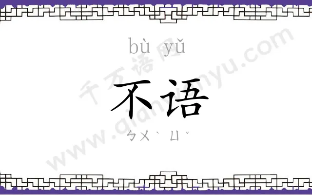 不语
