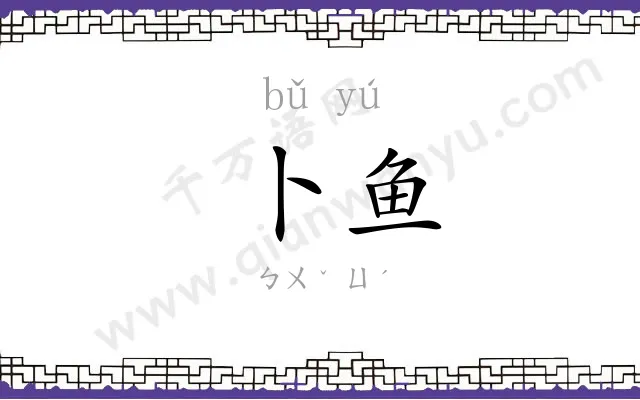 卜鱼