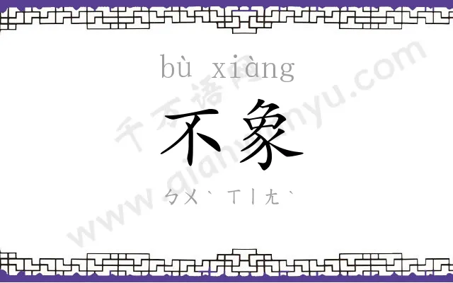 不象