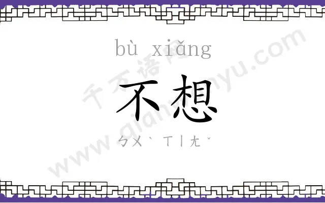 不想