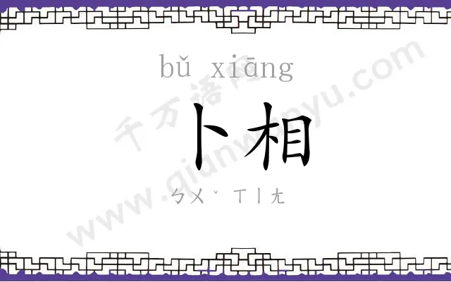 卜相