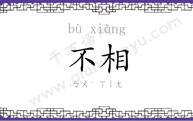 不相