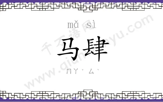 马肆