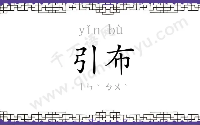 引布