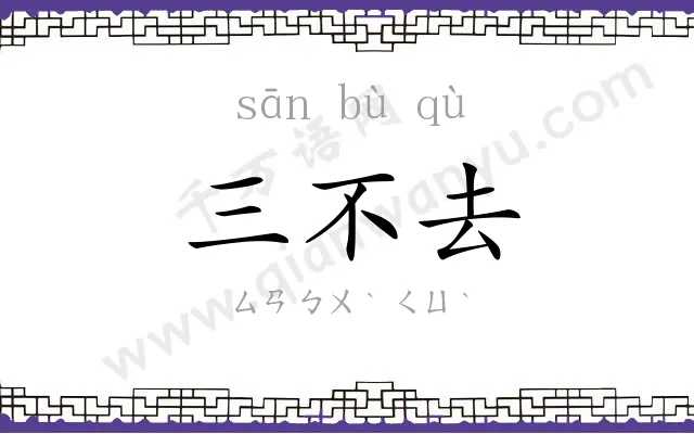 三不去