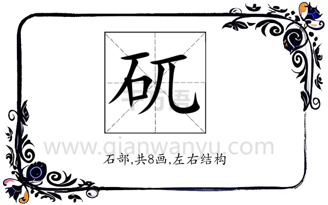 矹