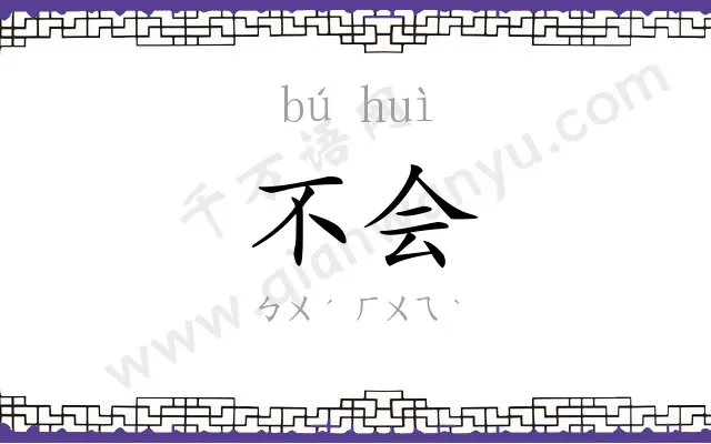 不会